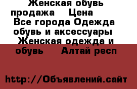 Женская обувь продажа  › Цена ­ 400 - Все города Одежда, обувь и аксессуары » Женская одежда и обувь   . Алтай респ.